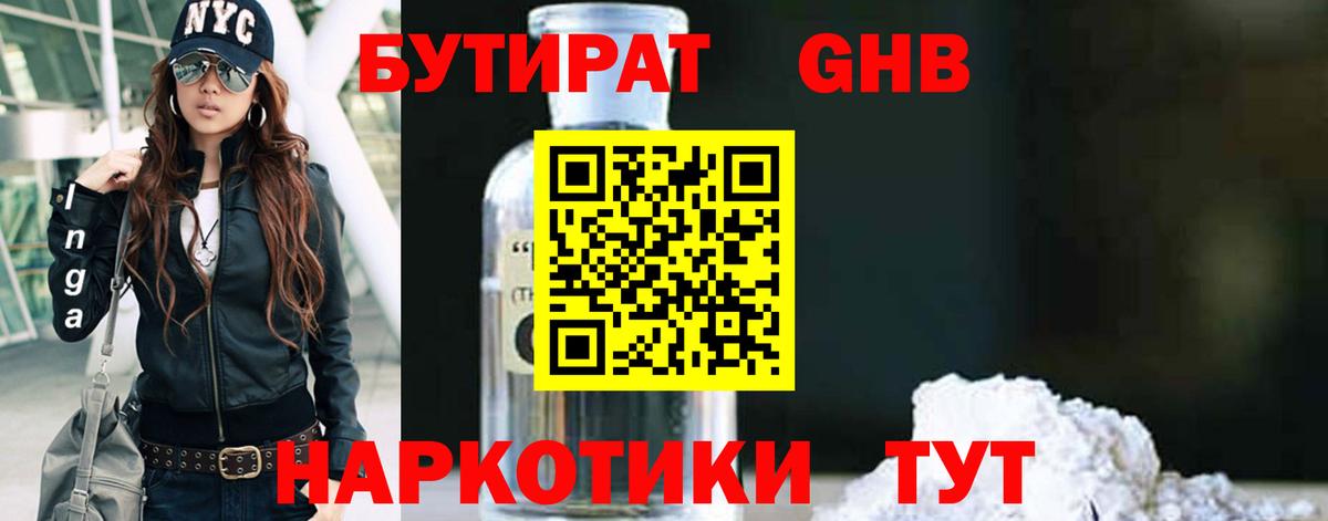 Бутират бутандиол  Вход с VPN  Каменск-Уральский 