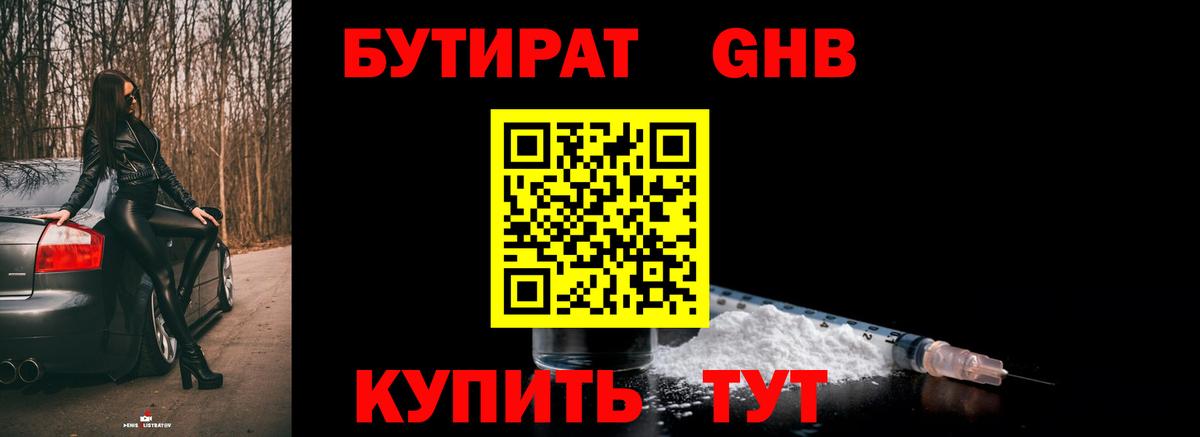 БУТИРАТ GHB Каменск-Уральский